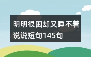 明明很困卻又睡不著說說短句145句