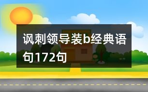 諷刺領導裝b經典語句172句