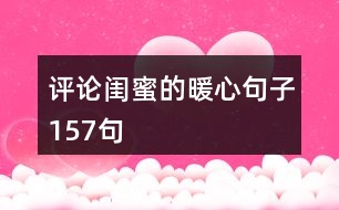 評論閨蜜的暖心句子157句