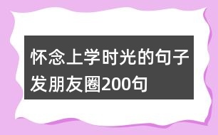 懷念上學(xué)時(shí)光的句子發(fā)朋友圈200句