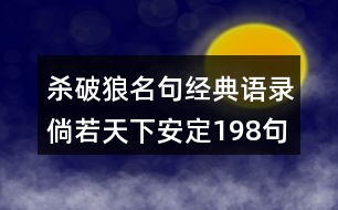 殺破狼名句經(jīng)典語錄倘若天下安定198句