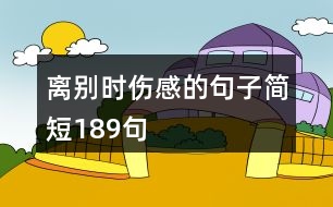 離別時傷感的句子簡短189句