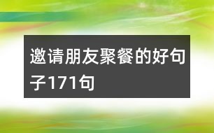 邀請(qǐng)朋友聚餐的好句子171句