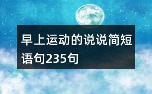 早上運動的說說簡短語句235句