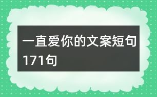 一直愛你的文案短句171句