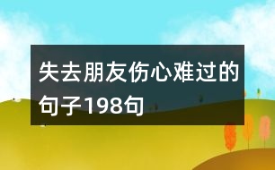 失去朋友傷心難過的句子198句