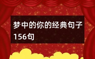 夢中的你的經(jīng)典句子156句