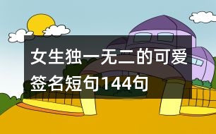 女生獨(dú)一無二的可愛簽名短句144句