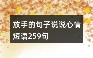 放手的句子說說心情短語259句