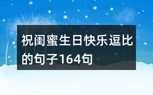 祝閨蜜生日快樂(lè)逗比的句子164句