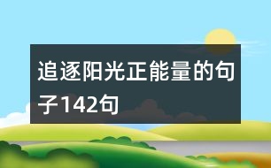 追逐陽(yáng)光正能量的句子142句