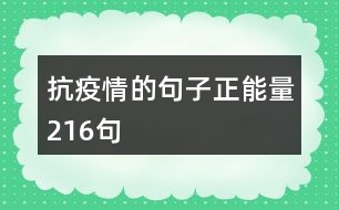 抗疫情的句子正能量216句