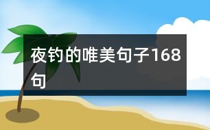 夜釣的唯美句子168句