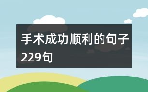 手術成功順利的句子229句