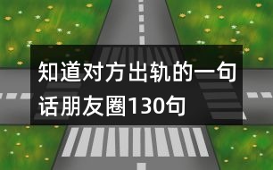 知道對(duì)方出軌的一句話朋友圈130句