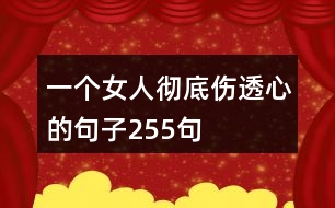 一個(gè)女人徹底傷透心的句子255句