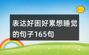 表達(dá)好困好累想睡覺的句子165句