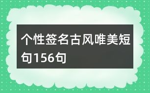 個(gè)性簽名古風(fēng)唯美短句156句