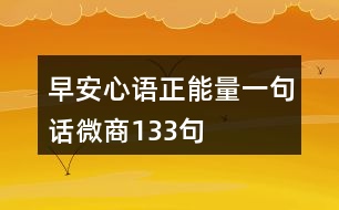 早安心語(yǔ)正能量一句話微商133句