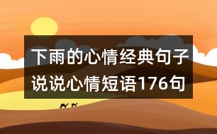 下雨的心情經(jīng)典句子說說心情短語176句