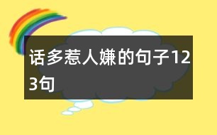 話多惹人嫌的句子123句