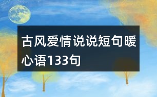 古風(fēng)愛情說(shuō)說(shuō)短句暖心語(yǔ)133句