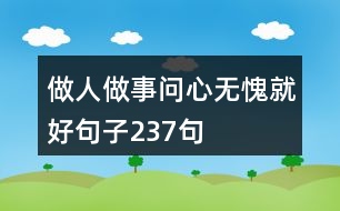 做人做事問心無愧就好句子237句