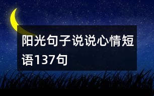 陽光句子說說心情短語137句