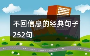 不回信息的經典句子252句