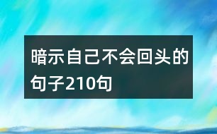 暗示自己不會回頭的句子210句