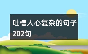 吐槽人心復雜的句子202句