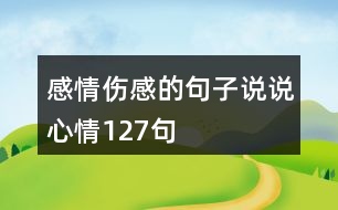 感情傷感的句子說說心情127句