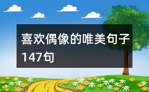 喜歡偶像的唯美句子147句