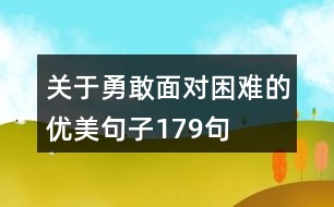 關于勇敢面對困難的優(yōu)美句子179句