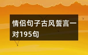 情侶句子古風(fēng)誓言一對(duì)195句