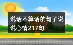 說話不算話的句子說說心情217句