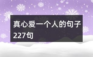 真心愛一個人的句子227句