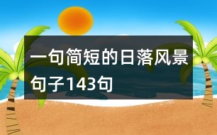 一句簡短的日落風(fēng)景句子143句