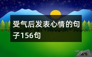 受氣后發(fā)表心情的句子156句