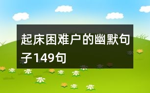 起床困難戶的幽默句子149句