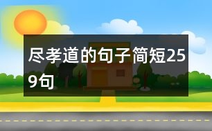 盡孝道的句子簡(jiǎn)短259句