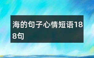 海的句子心情短語188句