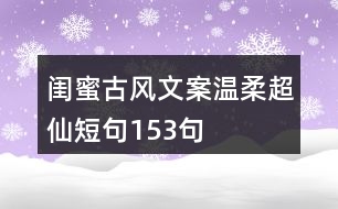 閨蜜古風(fēng)文案溫柔超仙短句153句