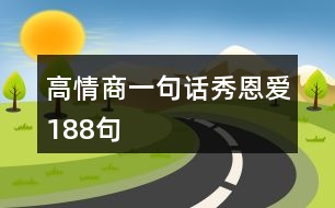 高情商一句話秀恩愛(ài)188句