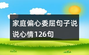 家庭偏心委屈句子說(shuō)說(shuō)心情126句