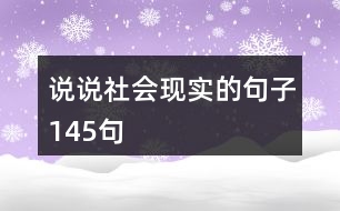 說說社會(huì)現(xiàn)實(shí)的句子145句