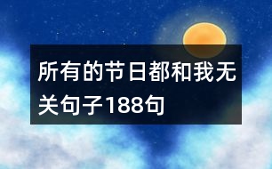 所有的節(jié)日都和我無關(guān)句子188句