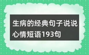 生病的經(jīng)典句子說說心情短語193句