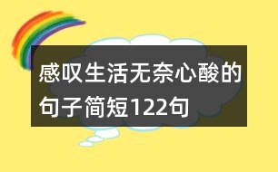 感嘆生活無奈心酸的句子簡短122句