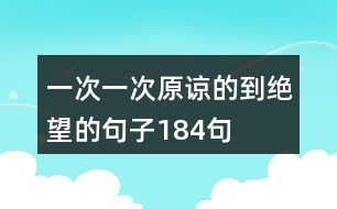 一次一次原諒的到絕望的句子184句